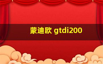 蒙迪欧 gtdi200